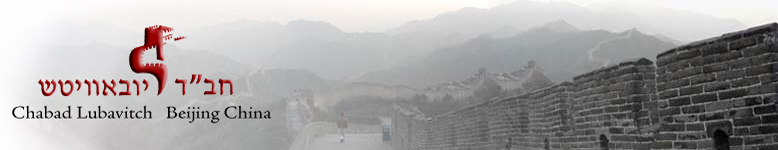 Chabad Lubavitch of Beijing China / Jewish China / Kosher Food / Ganeinu International School / Jewish School / Synagogue